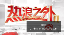 独家解读,罗马队锋线,目标锁定西,乐竞体育官网,乐竞体育App,乐竞体育直播,乐竞体育平台,乐竞体育入口