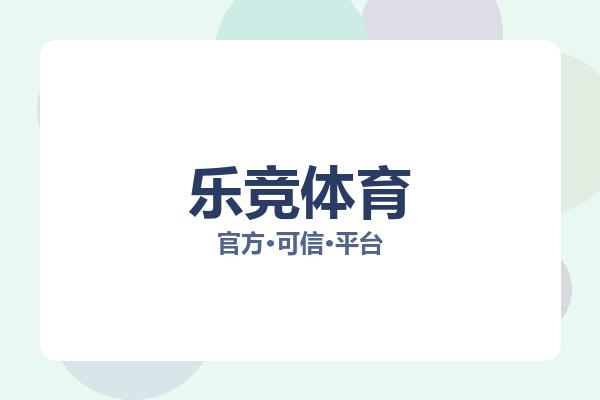 乐竞体育 图片